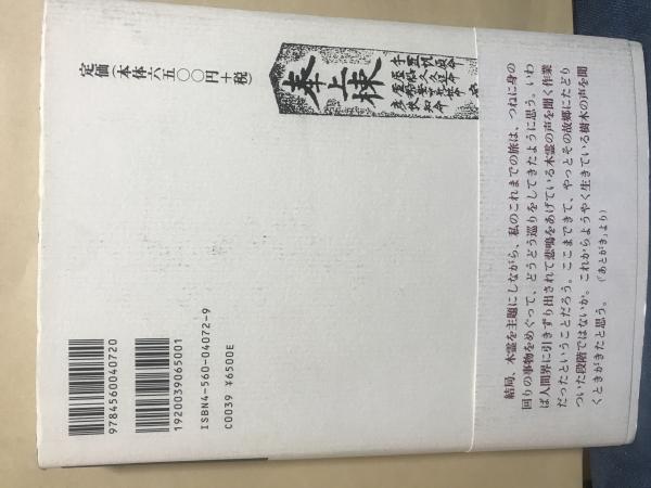 木霊論 : 家・船・橋の民俗(神野善治 著) / 古本、中古本、古書籍の