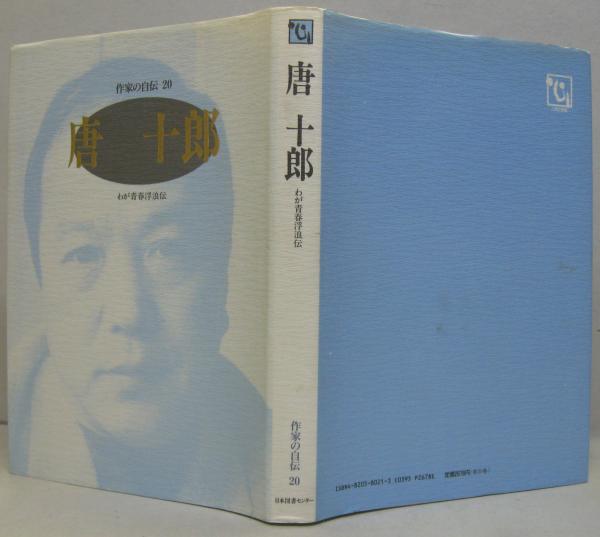 作家の自伝20 唐十郎 わが青春浮浪伝(唐十郎著 ; 扇田昭彦編) / 古本 