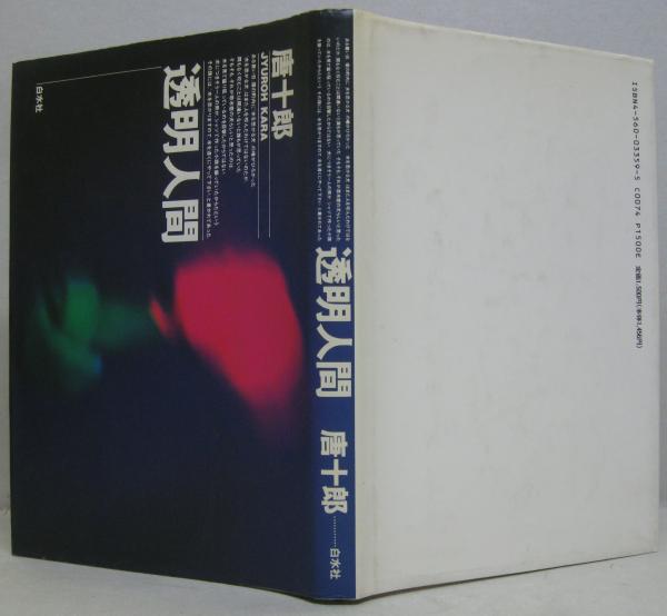 透明人間 唐十郎 著 古本 中古本 古書籍の通販は 日本の古本屋 日本の古本屋
