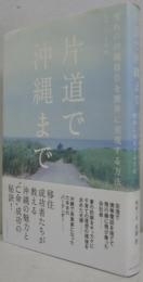 片道で沖縄まで : 憧れの沖縄移住を簡単に実現する方法