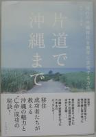 片道で沖縄まで : 憧れの沖縄移住を簡単に実現する方法
