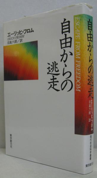 自由からの逃走 エーリッヒ フロム 著 日高六郎 訳 古本 中古本 古書籍の通販は 日本の古本屋 日本の古本屋