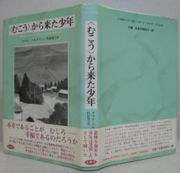 <むこう>から来た少年