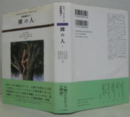 神話論理4-1 裸の人. 1 Mythologiques(クロード・レヴィ=ストロース 著 