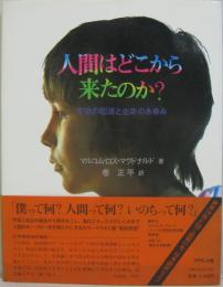 人間はどこから来たのか? : 宇宙の起源と生命のあゆみ