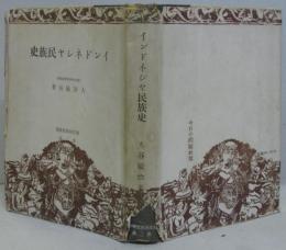 インドネシヤ民族史　東洋民族史叢書第2巻