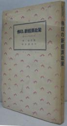 仏印の新経済政策　岡倉選書9
