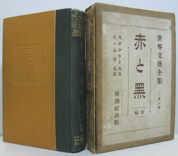 赤と黒 前 後編 世界文藝全集第八 十二編 2冊 スタンダール著 佐々木孝丸譯 萩書房 古本 中古本 古書籍の通販は 日本の古本屋 日本の古本屋