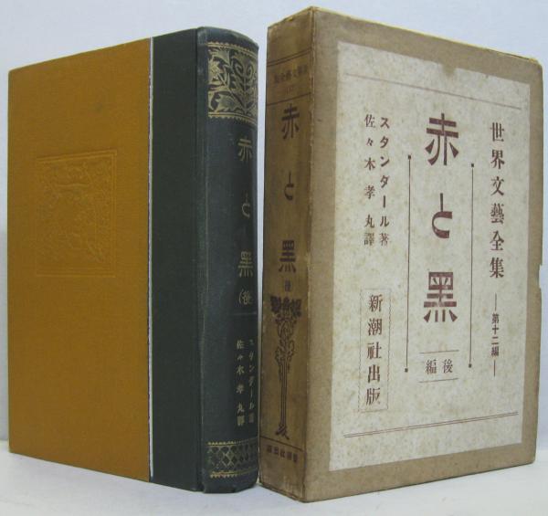 赤と黒 前 後編 世界文藝全集第八 十二編 2冊 スタンダール著 佐々木孝丸譯 萩書房 古本 中古本 古書籍の通販は 日本の古本屋 日本の古本屋