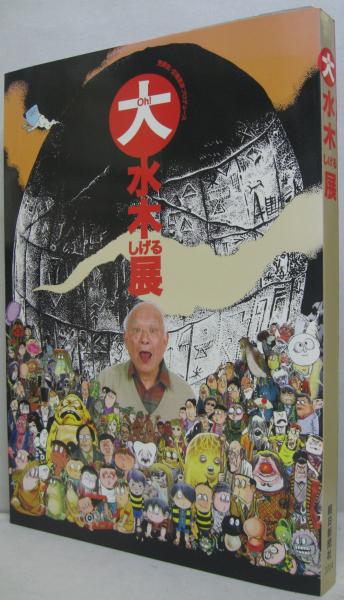大(oh!)水木しげる展」図録 | ¥2,800 - 日本の古本屋 / 日本の古本屋 大(oh!)水木しげる展」図録 | ¥2,800 - 日本の古本屋 / 日本の古本屋