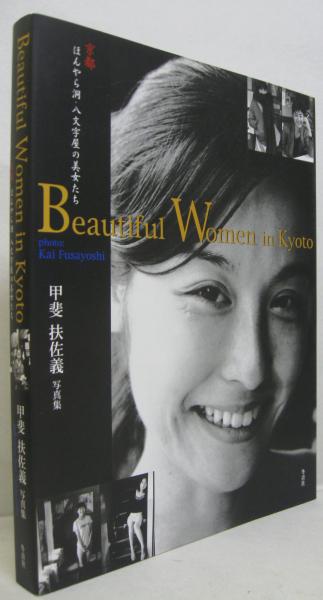 Beautiful women in Kyoto : 京都ほんやら洞・八文字屋の美女