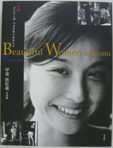 Beautiful women in Kyoto : 京都ほんやら洞・八文字屋の美女たち