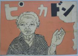 ピカドン(丸木位里, 赤松俊子 絵・文 平和を守る会篇) / 古本、中古本