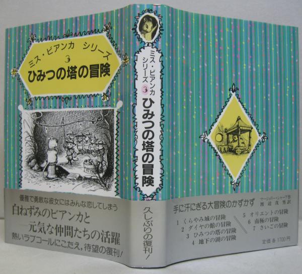 ひみつの塔の冒険 ミス ビアンカシリーズ3 マージェリー シャープ 作 渡辺茂男 訳 ガース ウィリアムズ 絵 萩書房 古本 中古本 古書籍の通販は 日本の古本屋 日本の古本屋