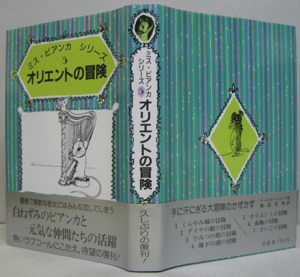 オリエントの冒険 ミス ビアンカシリーズ5 マージェリー シャープ 作 渡辺茂男 訳 エリック ブレグバード 絵 古本 中古本 古書籍の通販は 日本の古本屋 日本の古本屋