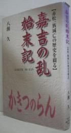 嘉吉の乱始末記 : 赤松一族滅亡の歴史を綴る