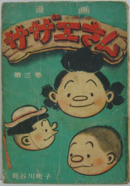 サザエさん 第三巻 : 漫画(長谷川町子) / 古本、中古本、古書籍