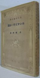 ロシヤ文学の知識　万有知識文庫第37