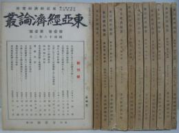 東亞經濟論叢 1卷1號 (昭16.2)-4卷1號迄 計12冊