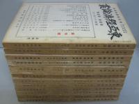 東亞經濟論叢 1卷1號 (昭16.2)-4卷1號迄 計12冊
