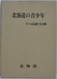 北海道の青少年 : その意識と行動　昭和47年