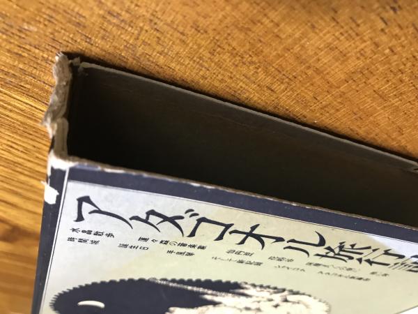 アタゴオル旅行記(ますむらひろし 著) / 古本、中古本、古書籍の通販は