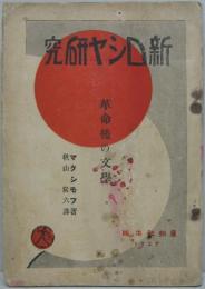 新露西亜の研究 革命後の文学