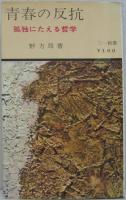 青春の反抗 : 孤独にたえる哲学
