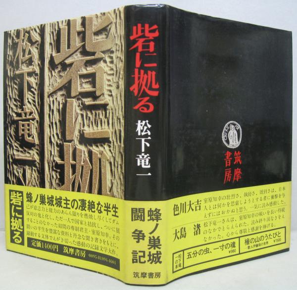 【中古】 松下竜一その仕事 ２０/河出書房新社/松下竜一 松下竜一 その仕事』 全30冊揃い 帯付き(松下竜一 著) / 古本