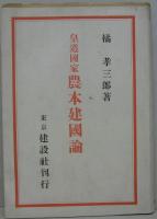 皇道国家農本建国論