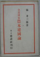 皇道国家農本建国論