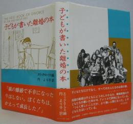 子どもが書いた離婚の本