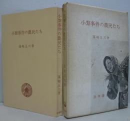 小繋事件の農民たち : 渦中を生きた人々の物語