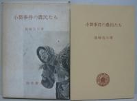 小繋事件の農民たち : 渦中を生きた人々の物語