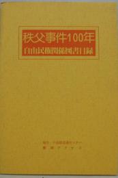 秩父事件100年・自由民権関係図書目録