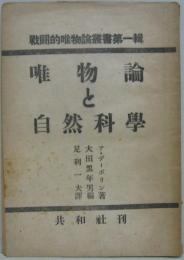 唯物論と自然科學　戦闘的唯物論叢書　第一輯