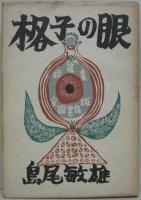 格子の眼