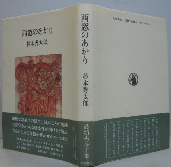 西窓のあかり 杉本秀太郎 著 萩書房 古本 中古本 古書籍の通販は 日本の古本屋 日本の古本屋 西窓のあかり 杉本秀太郎 著 萩書房 古本 中古本 古書籍の通販は 日本の古本屋 日本の古本屋