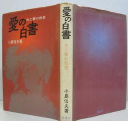 愛の白書 : 夫と妻の断層