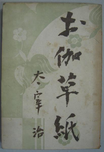お伽草紙太宰治著 / 古本、中古本、古書籍の通販は日本の古本屋