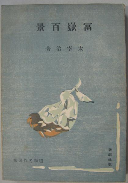 富岳百景(太宰治 著) / 古本、中古本、古書籍の通販は「日本の古本屋 