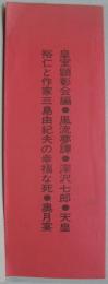 風流夢譚／天皇裕仁と作家三島由紀夫の幸福な死