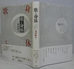 歌と身体
