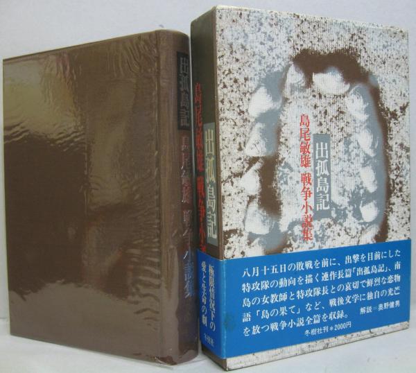 出孤島記 島尾敏雄戦争小説集 島尾敏雄 著 萩書房 古本 中古本 古書籍の通販は 日本の古本屋 日本の古本屋 出孤島記 島尾敏雄戦争小説集 島尾敏雄 著 萩書房 古本 中古本 古書籍の通販は 日本の古本屋 日本の古本屋