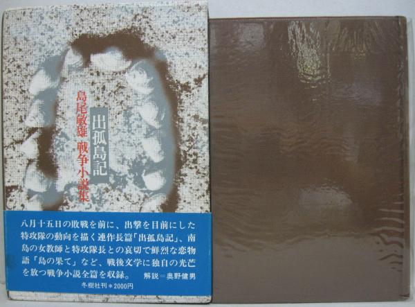 出孤島記 島尾敏雄戦争小説集 島尾敏雄 著 萩書房 古本 中古本 古書籍の通販は 日本の古本屋 日本の古本屋 出孤島記 島尾敏雄戦争小説集 島尾敏雄 著 萩書房 古本 中古本 古書籍の通販は 日本の古本屋 日本の古本屋
