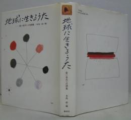 地球に生きるうた : 若い世代の詩集