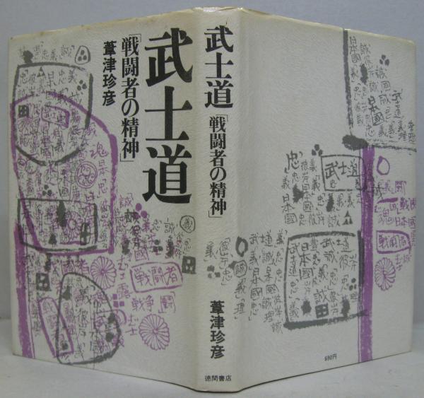 武士道 戦闘者の精神 葦津珍彦 著 萩書房 古本 中古本 古書籍の通販は 日本の古本屋 日本の古本屋 武士道 戦闘者の精神 葦津珍彦 著 萩書房 古本 中古本 古書籍の通販は 日本の古本屋 日本の古本屋