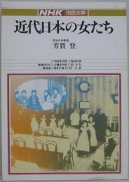 近代日本の女たち