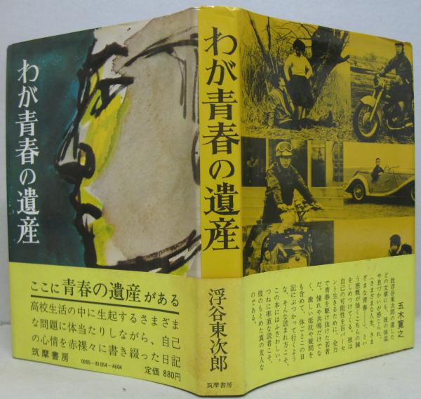 わが青春の遺産 (1974年) わが青春の遺産(浮谷東次郎 著) / 古本、中古本、古書籍の通販は「日本