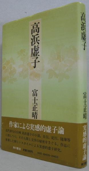 Yahoo!オークション -「高浜虚子」(書) (美術品)の落札相場